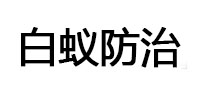 怀远白蚁治理消杀